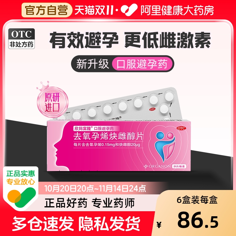 【自营】【欣妈富隆】去氧孕烯炔雌醇片20μg150μg*21片/盒
