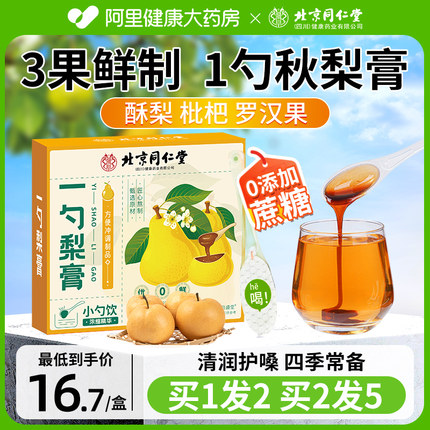 北京同仁堂一勺梨膏枇杷秋梨膏婴幼儿童无添加润肺止咳官方旗舰店