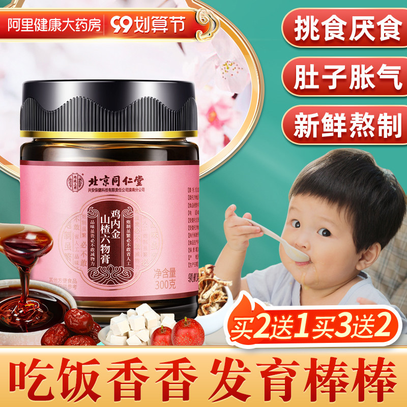 北京同仁堂鸡内金山楂六物膏儿童款调理脾胃宝宝厌食消化积食正品