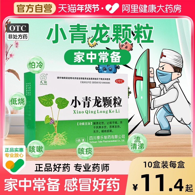 久欣小青龙颗粒13g*6袋/盒冲剂咳嗽发热喘咳痰稀小青龙汤止咳平喘,OTC药品/国际医药,感冒咳嗽,淘宝优惠券,粉丝福利购,淘宝优惠卷