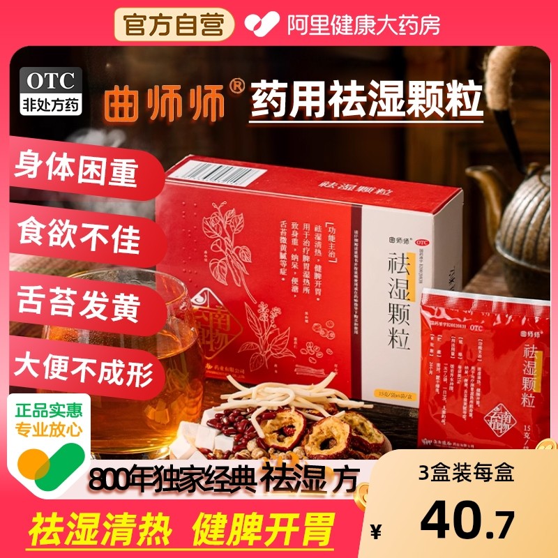 曲师师祛湿颗粒健脾开胃消食中成药山楂茯苓减轻肥胖丸去湿气浊茶