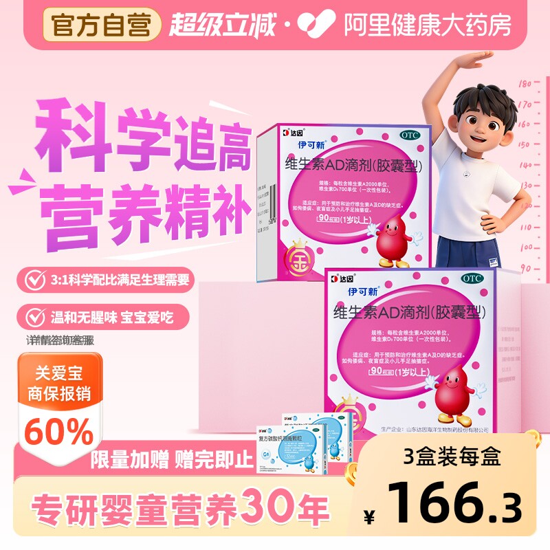 伊可新维生素AD滴剂90粒一岁以上儿童婴儿官方宝宝婴幼儿