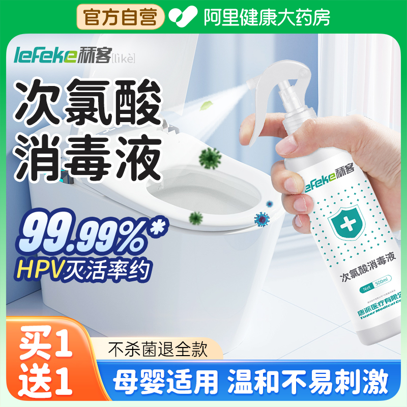 秝客HPV次氯酸消毒液厕所买1送1