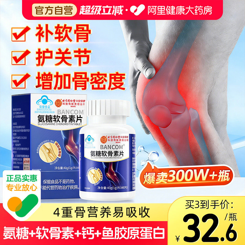 氨糖软骨素钙片中老年人护关节高钙骨胶原加补钙片正品官方旗舰店
