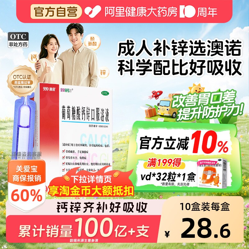 【自营】[金辛金丐特]葡萄糖酸钙锌口服溶液0.3%1%6%*10ml*18支/盒图片