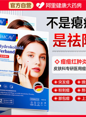 【阿里健康自营】ImcAy水胶体敷料72贴/盒
