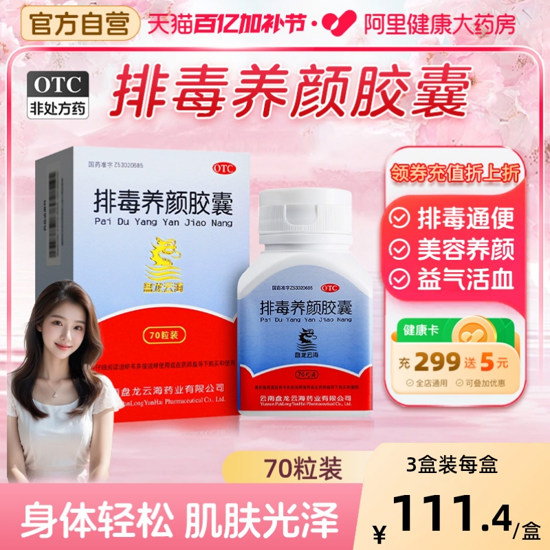盘龙云海排毒养颜胶囊70中药祛痘淡斑色斑便秘润肠通宿便大便清肠