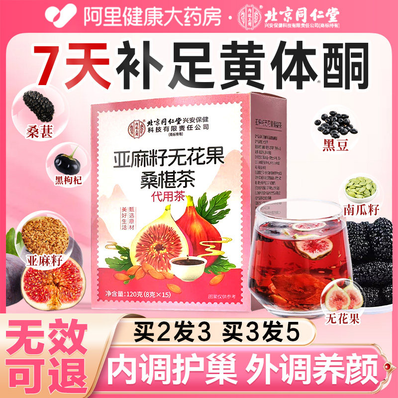 亚麻籽无花果桑葚养雌茶黄体酮黑豆枸杞养生茶包官方正品店女泡水