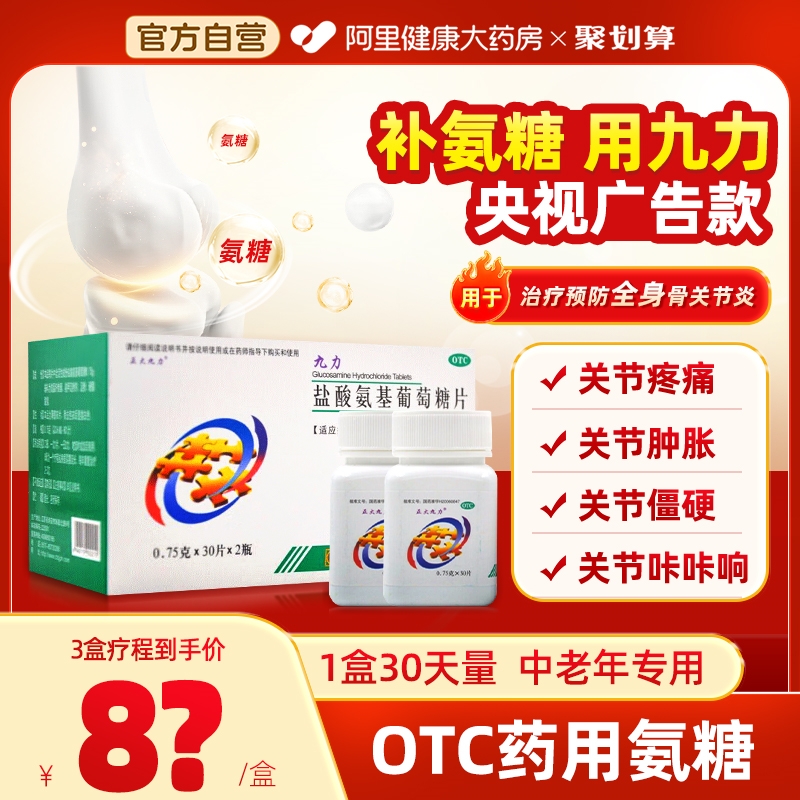 【正大九力】盐酸氨基葡萄糖片0.75g*30片/盒