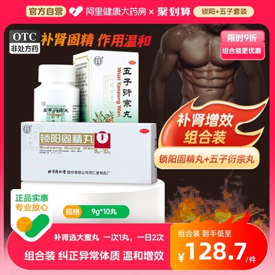 【同仁堂】锁阳固精丸9g*10丸/盒【6盒装】腰膝酸软遗精早泄补肾早泄固精肉苁蓉