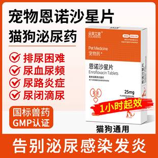 宠物用恩诺沙星片狗狗猫咪尿路感染尿道炎流脓尿血利尿通子宫蓄脓