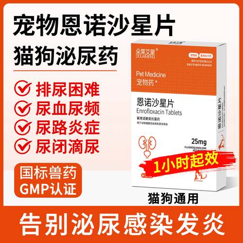 宠物恩诺沙星片尿路感染尿道炎血