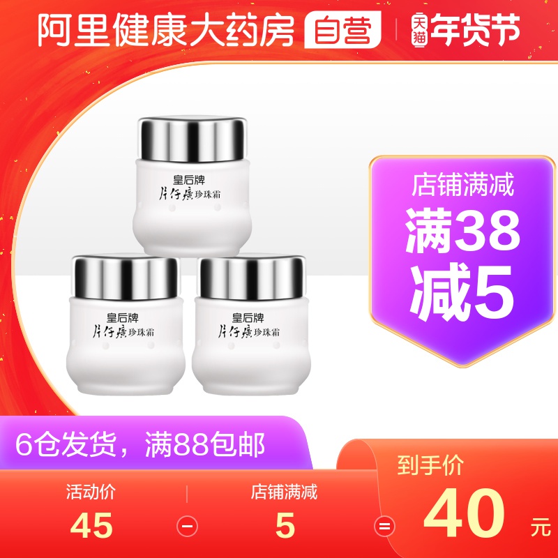 PZH/片仔癀皇后牌片仔癀珍珠霜3瓶珍珠膏面霜女国货老牌官方旗舰 - 封面