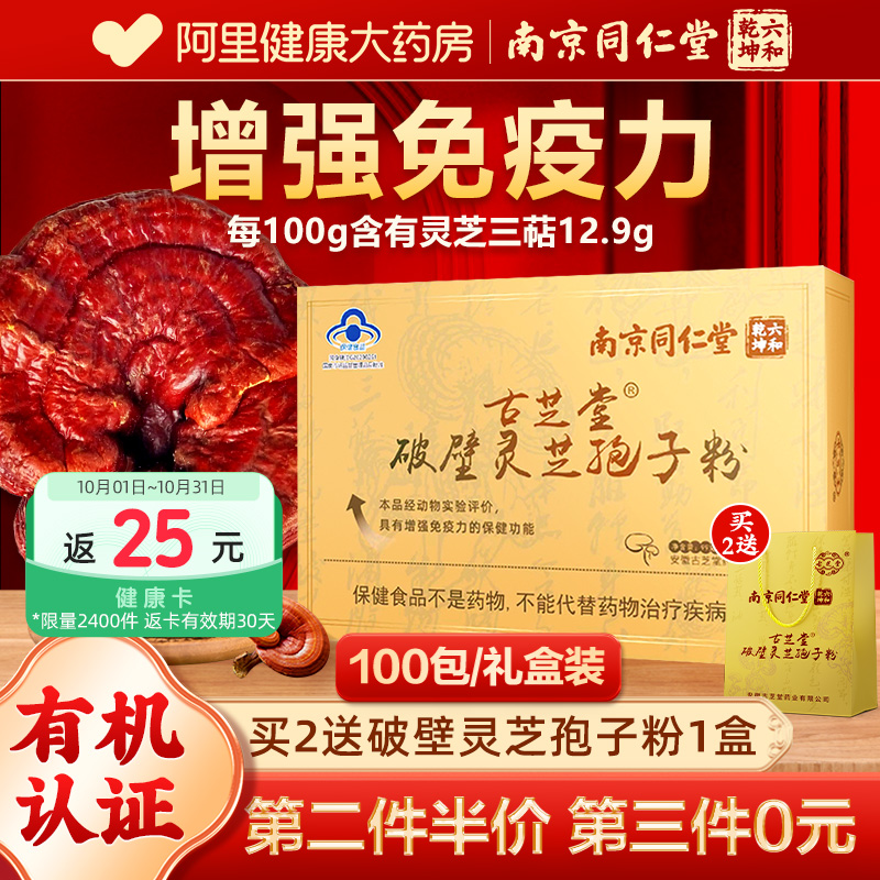 南京同仁堂长白山有机破壁灵芝孢子粉正品官方旗舰店灵林芝袍子粉