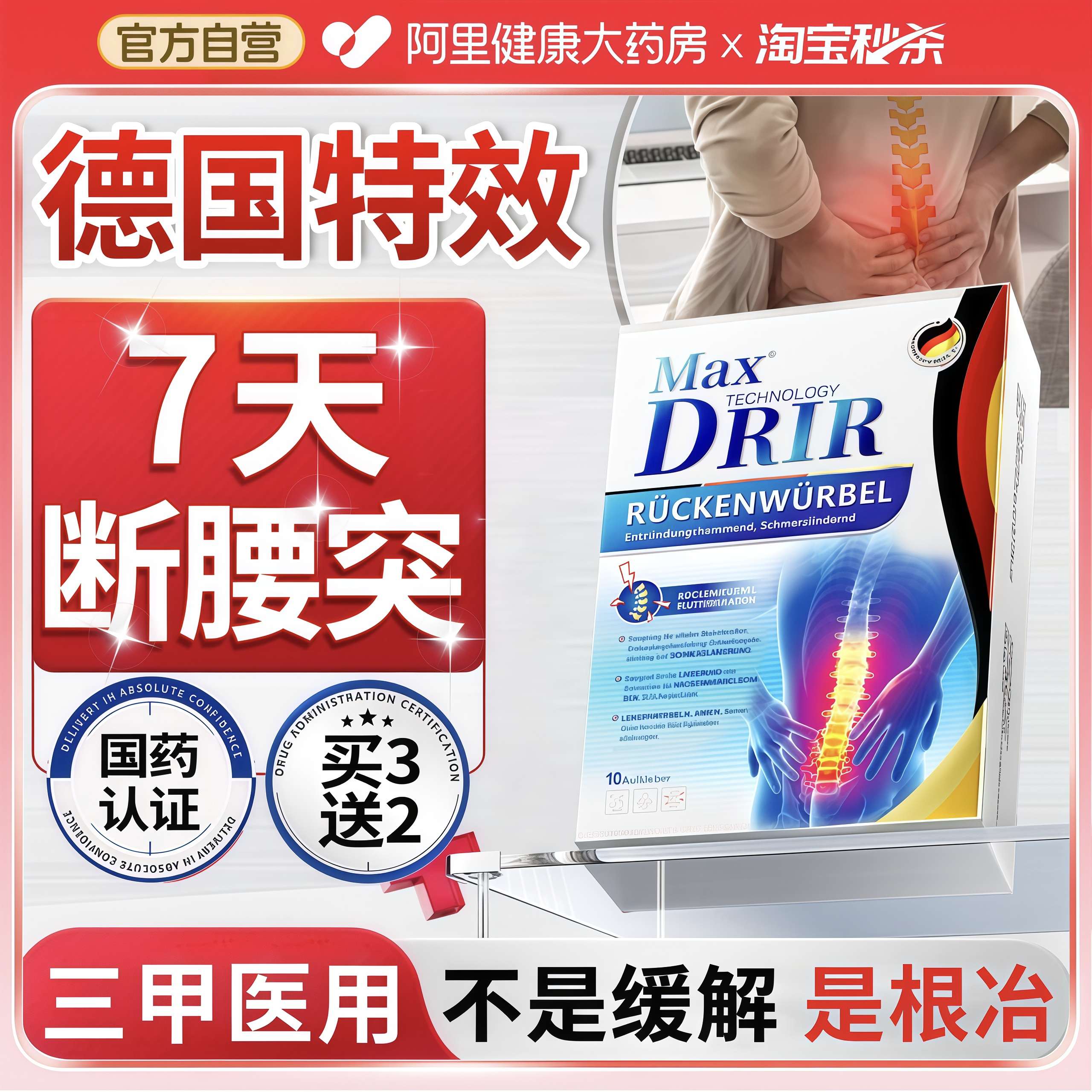 【德国进口】7天根冶腰间盘突出