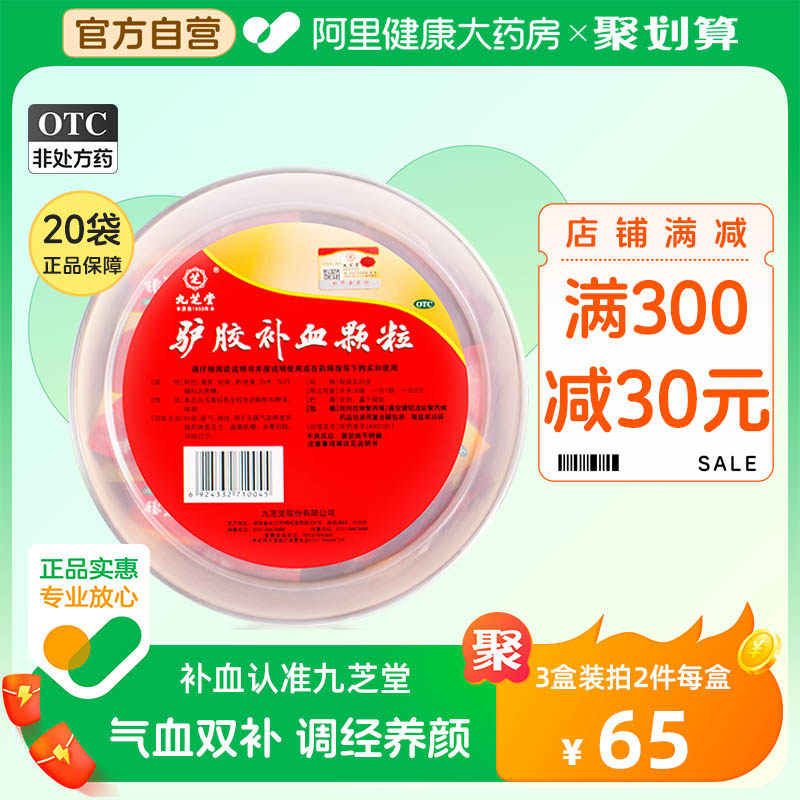 九芝堂驴胶补血颗粒阿胶补气血不足补气养血女人气血双补贫血碗药_虎窝淘