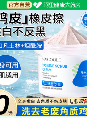 凡士林磨砂膏身体嫩白全身手部去鸡皮疙瘩角质黑色死皮美胳膊肘白