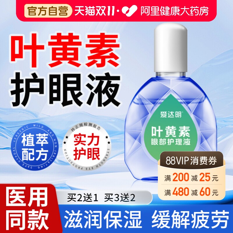 【医用】叶黄素护眼滴液缓解疲劳
