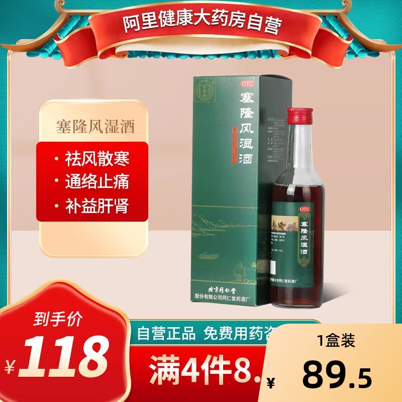 同仁堂塞隆风湿酒300ml/盒活动不利散寒除湿关节疼痛风湿关节痛