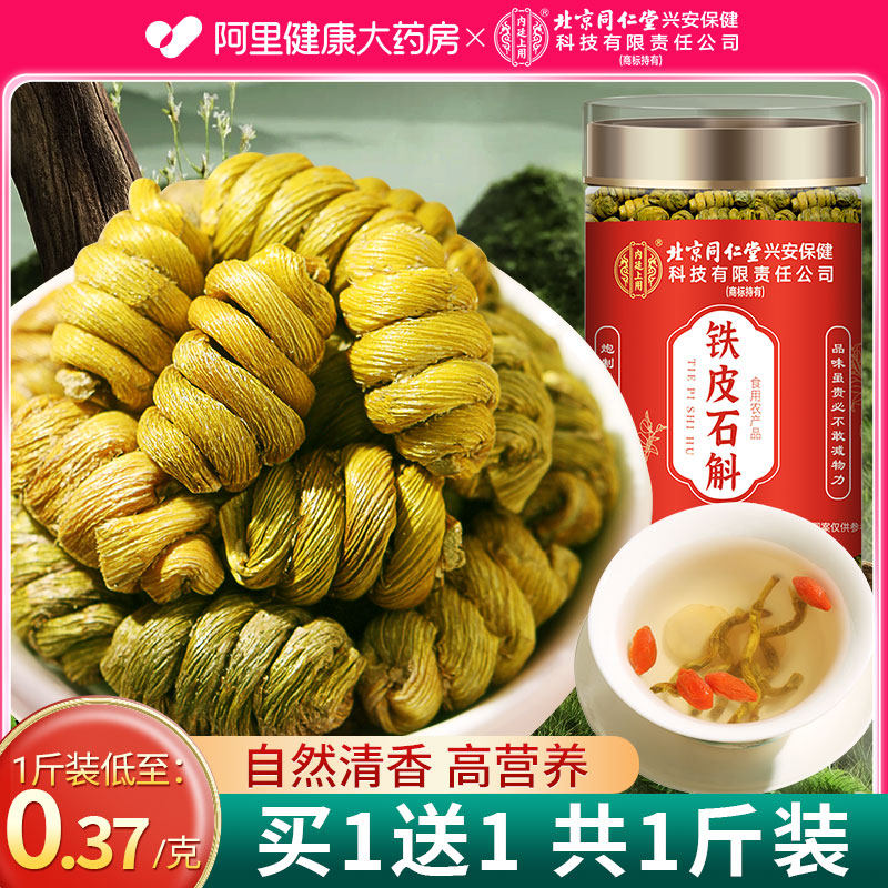北京同仁堂铁皮石斛正宗铁皮枫斗中草药材正品官方旗舰店米斛礼盒