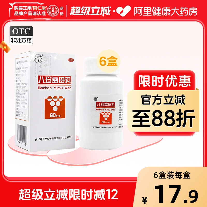 【同仁堂】八珍益母丸60g*1瓶/盒【6盒装】月经不调益气养血气血两虚精神不振血瘀