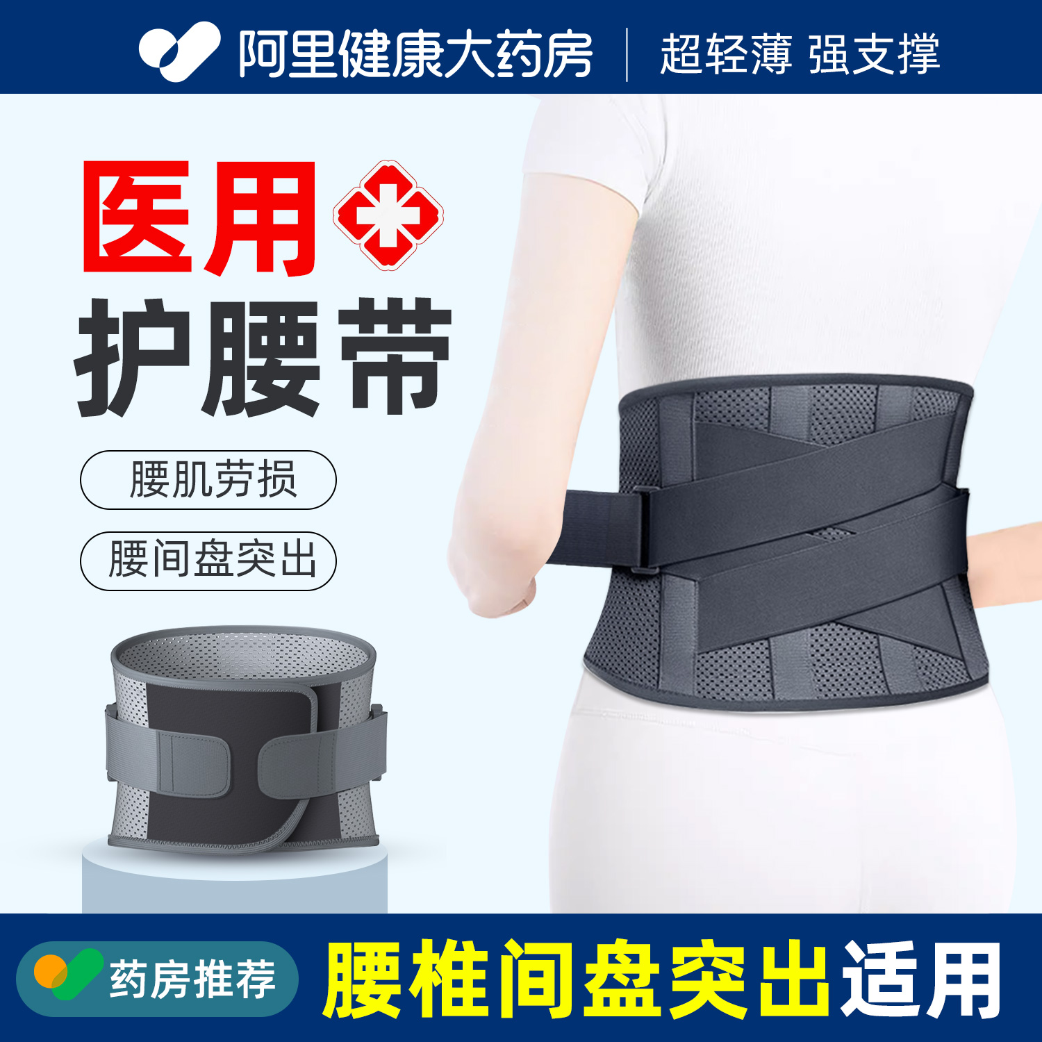 【阿里健康】夏季透气医用护腰带