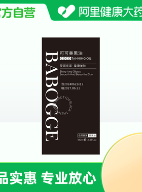 BABOGGE/巴宝格【阿里健康自营】BABOGGE巴宝格可可美⿊油100ml