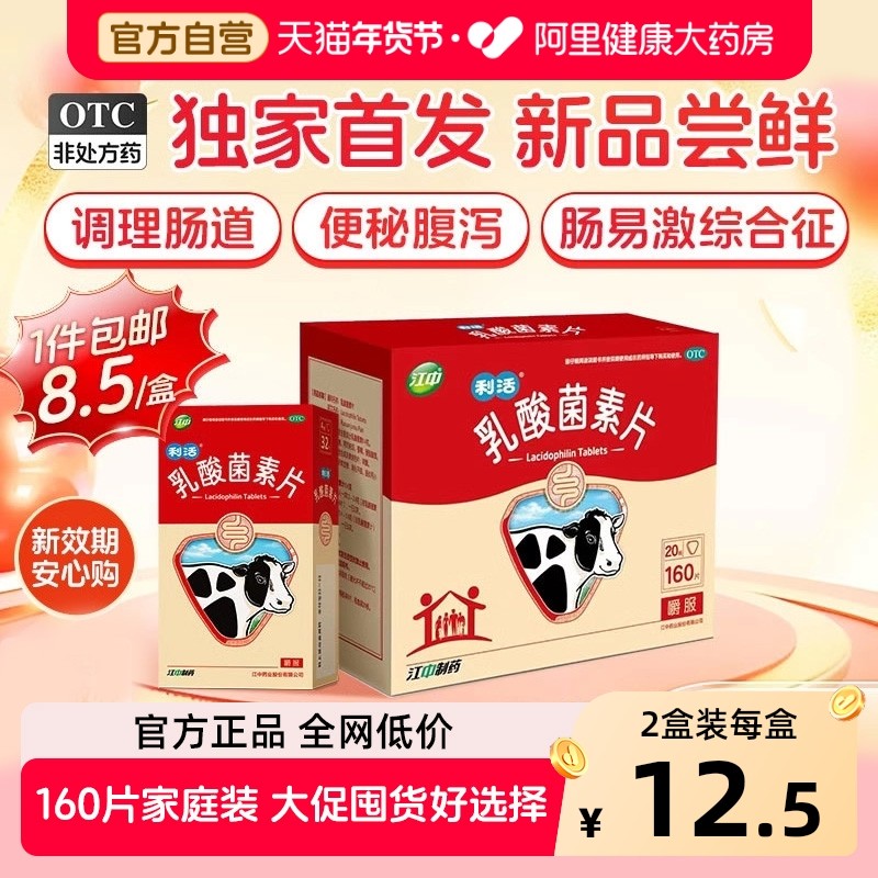 江中利活乳酸菌素片肠道益生菌大人调理胃药肠道便秘腹泻健胃消食