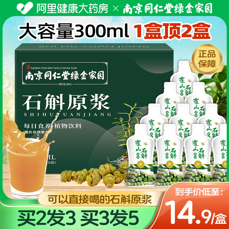 南京同仁堂霍山铁皮石斛原浆300ml正品旗舰店鲜石斛汁枫斗花粉