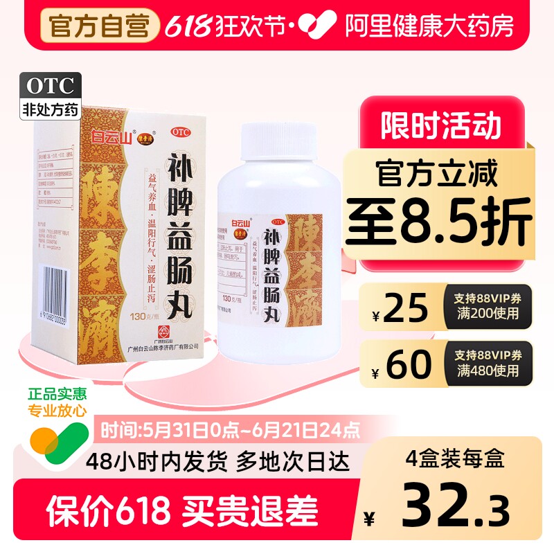【自营】【陈李济】补脾益肠丸130g*1瓶/盒益气养血腹泻脾虚腹胀祛湿