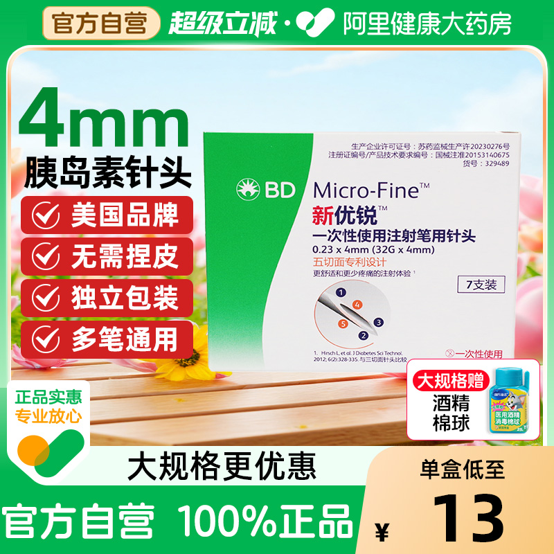 BD新优锐胰岛素针头一次性使用注射笔通用4mm5mm无菌低痛bd针头