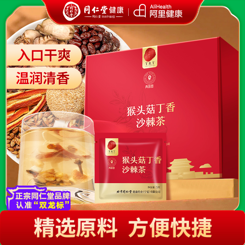 北京同仁堂猴头菇丁香沙棘茶