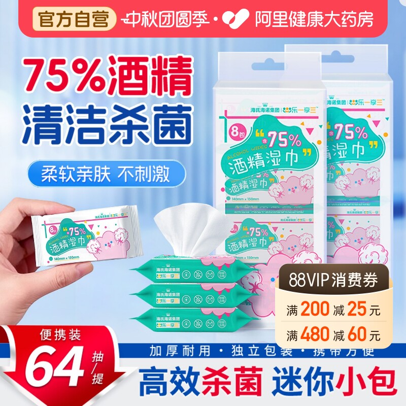 海氏海诺迷你酒精湿巾杀菌图片