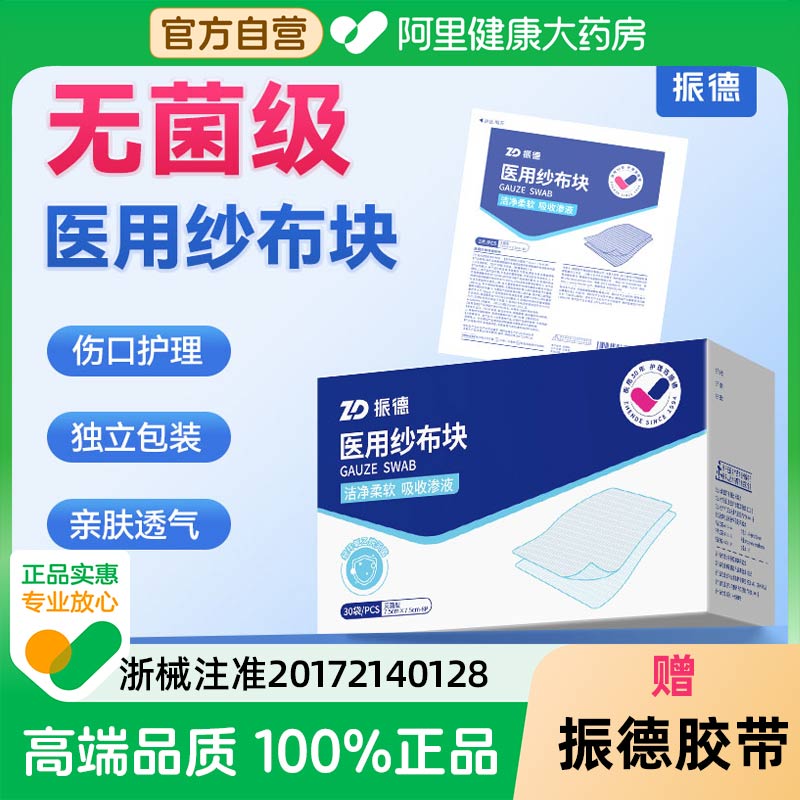 【送医用胶带】医用纱布块振德