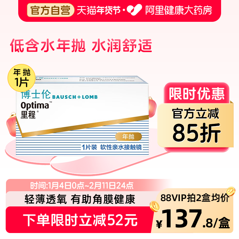 博士伦里程年抛隐形眼镜一年抛近视眼镜透明片轻薄透氧