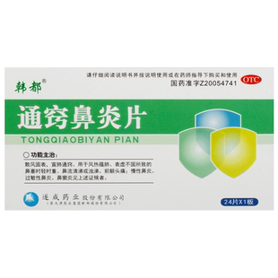 韩都通窍鼻炎片正品旗舰店官方宣肺儿童药房中成药药业过敏性慢性