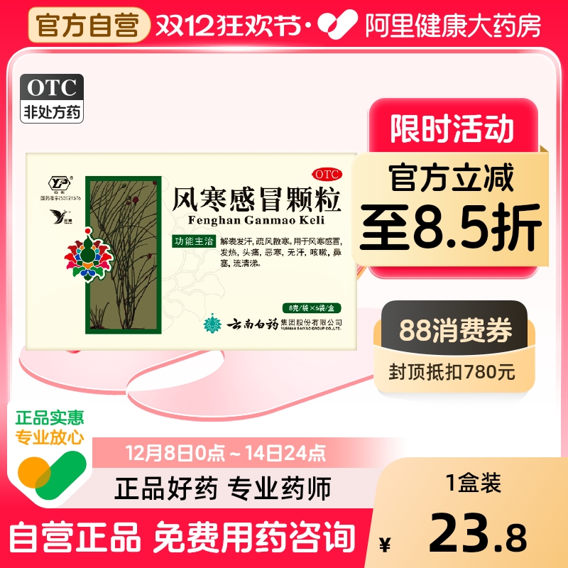 【云丰】风寒感冒颗粒8g*6袋/盒鼻塞咳嗽头痛发热颗粒易吸收