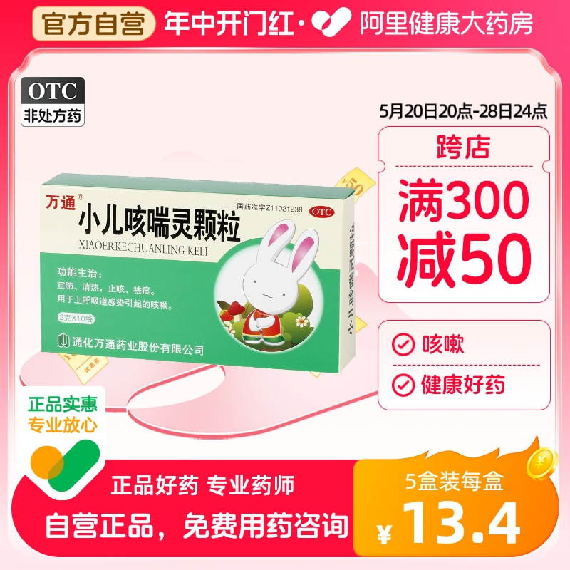 万通小儿咳喘灵颗粒2g*10袋/盒止咳清热宣肺化痰宝宝咳嗽祛痰儿童