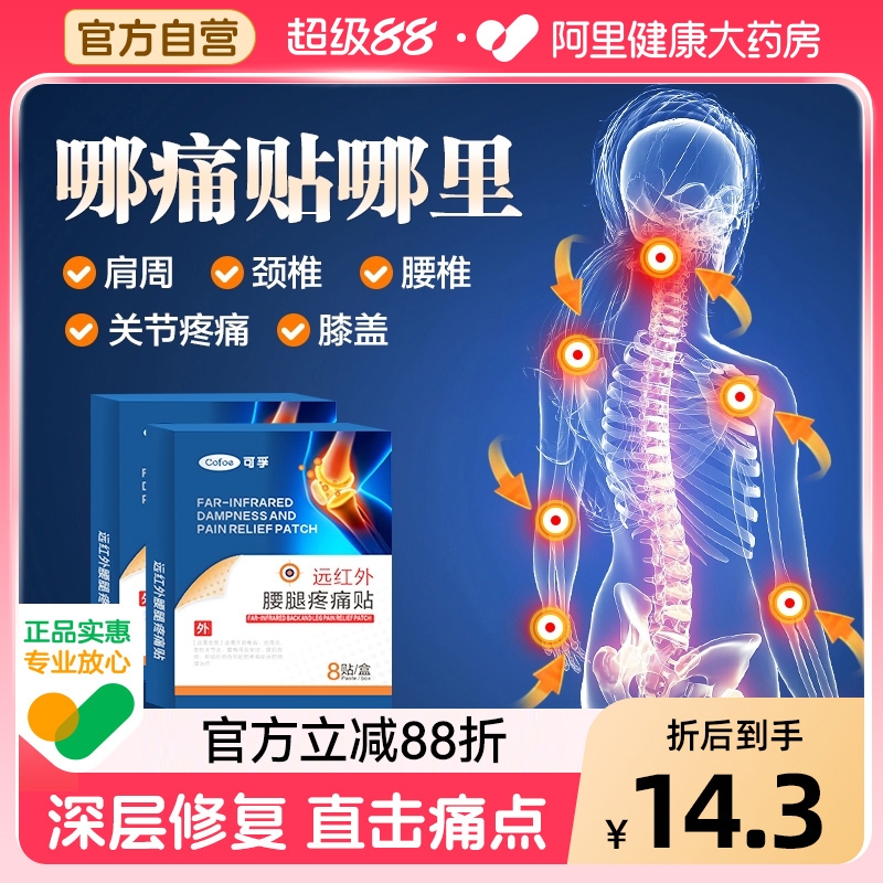 可孚远红外理疗贴膏大厂正品