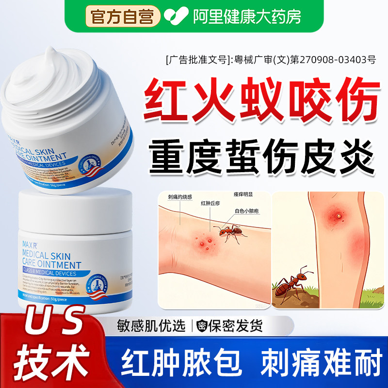 红火蚁咬伤蚂蚁叮咬止痒消肿过敏蚊虫毒虫隐翅虫克星皮肤外用药膏