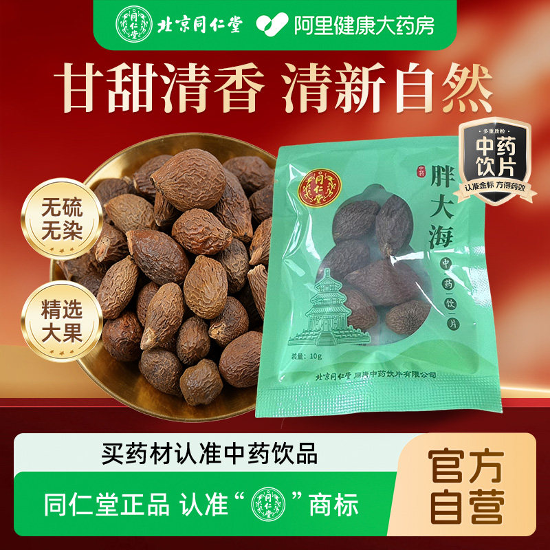 北京同仁堂胖大海10g/袋搭罗汉果金银花菊花甘草养生滋补茶润肺茶