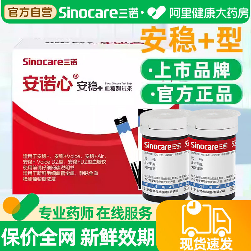 三诺安稳+血糖测试条血糖测试仪家用安稳加血糖仪安稳血糖试纸
