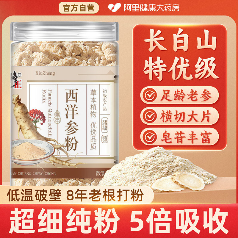 修正西洋参粉长白山纯花旗参粉官方正品旗舰店人参粉