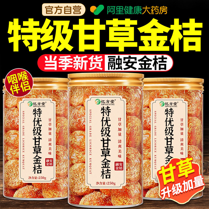 甘草金桔广西特产正宗果干无添加化痰止咳特级天然金橘官方旗舰店