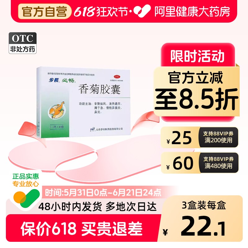 步长香菊胶囊官方正品通窍鼻塞鼻涕鼻甲肥大鼻炎过敏性鼻窦炎慢性