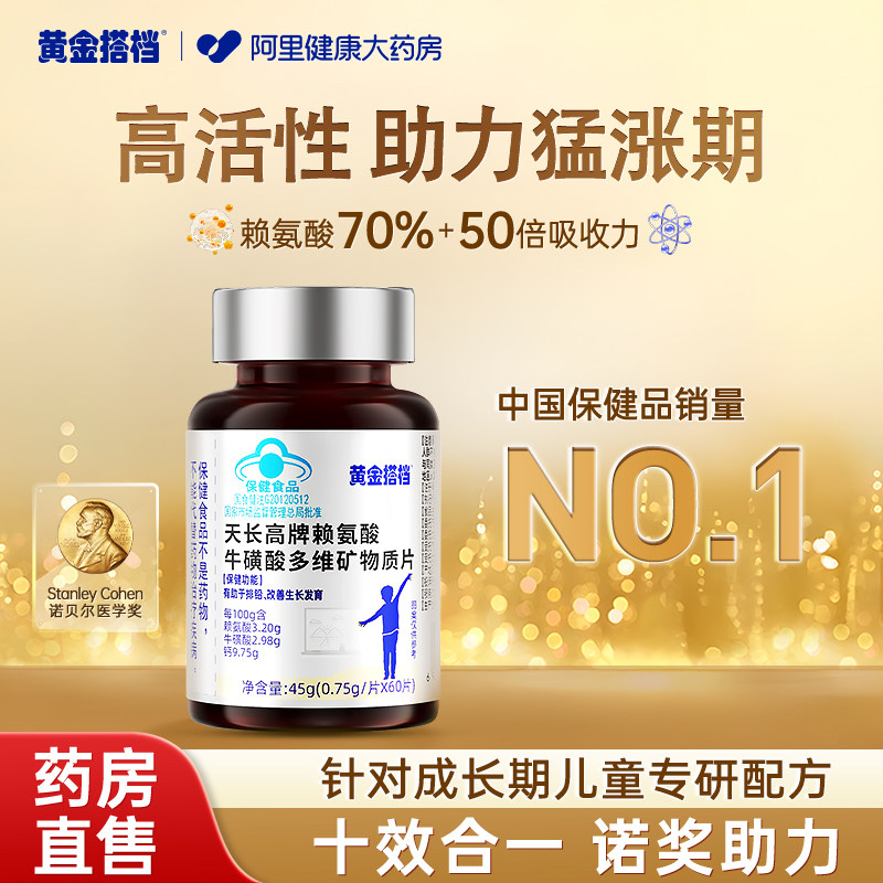 黄金搭档赖氨酸儿童青少年生长素