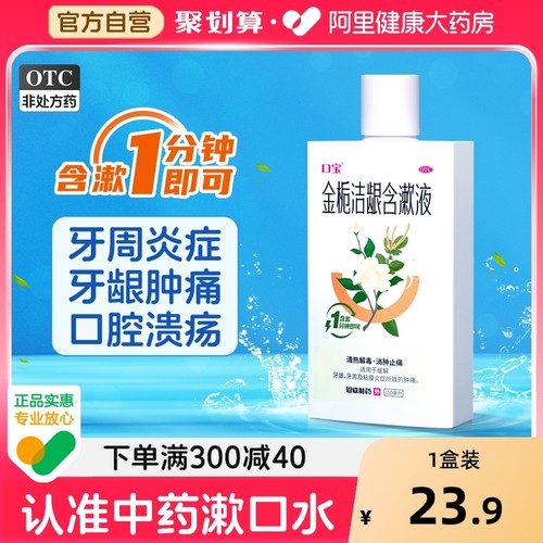 【自营】【口宝】金栀洁龈含漱液260ml*1瓶/盒