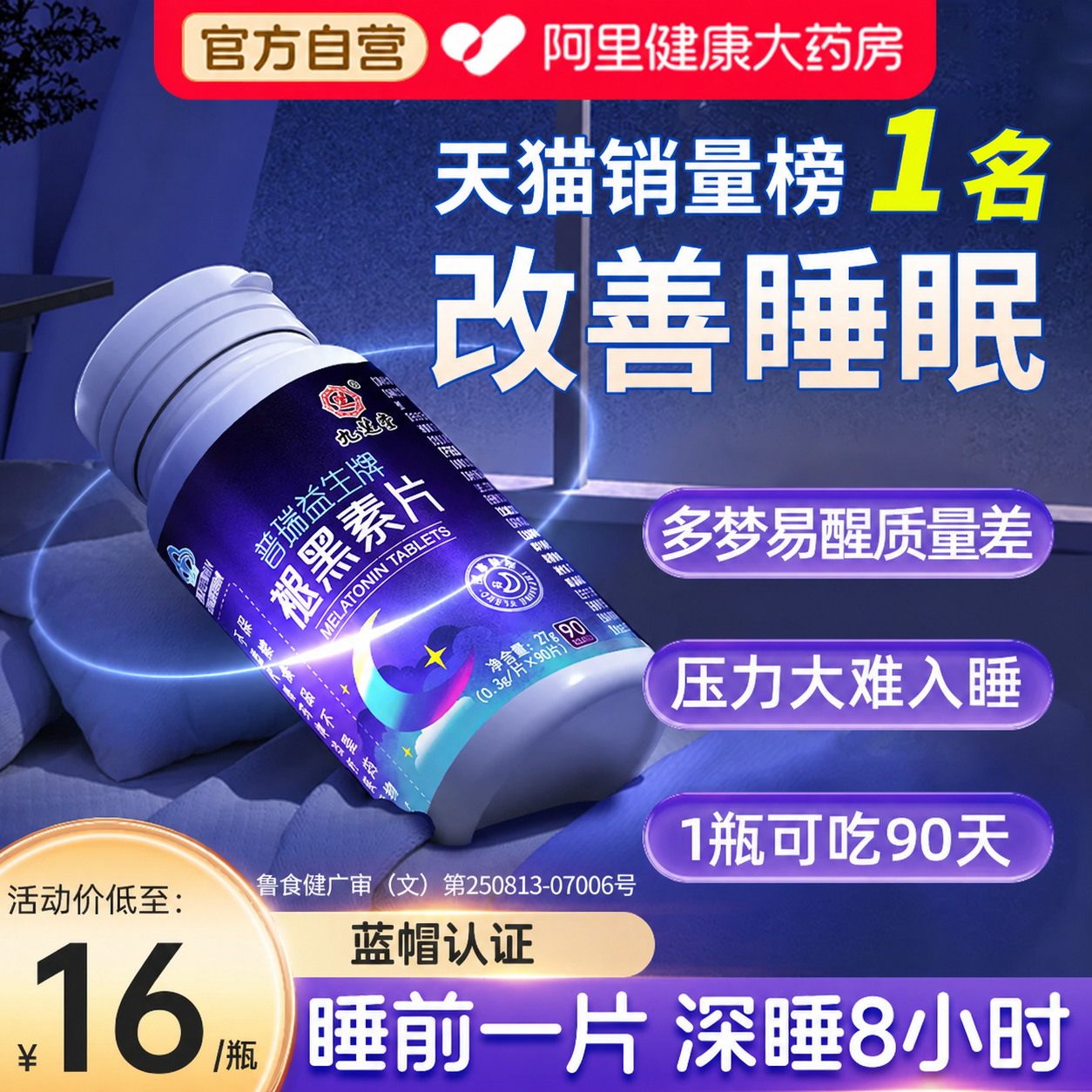 九芝堂褪黑素b6改善睡眠深睡90粒图片