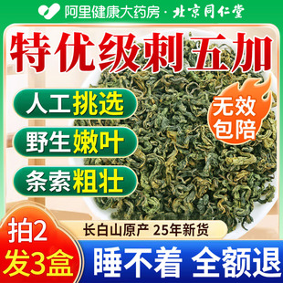 北京同仁堂刺五加茶非膏新鲜嫩叶新叶头茬野中草药材生官方旗舰店