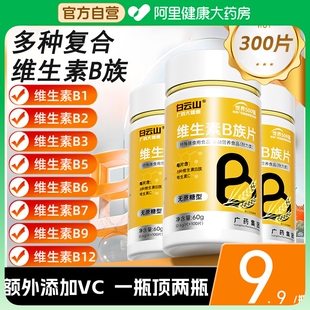 白云山B族多種復(fù)合維生素b族b1 b12官方旗艦店正品 vbvc片 b2b3